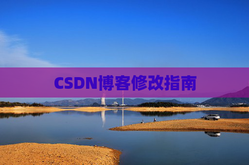CSDN博客修改指南